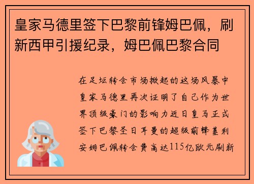 皇家马德里签下巴黎前锋姆巴佩，刷新西甲引援纪录，姆巴佩巴黎合同