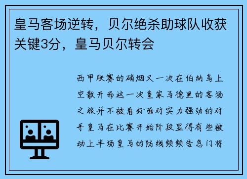 皇马客场逆转，贝尔绝杀助球队收获关键3分，皇马贝尔转会