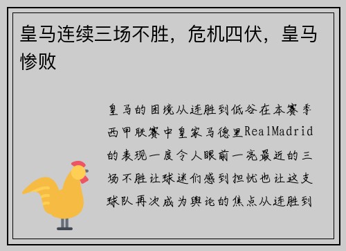 皇马连续三场不胜，危机四伏，皇马惨败