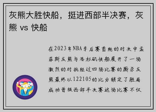 灰熊大胜快船，挺进西部半决赛，灰熊 vs 快船