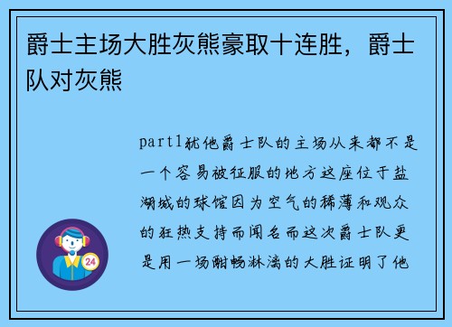 爵士主场大胜灰熊豪取十连胜，爵士队对灰熊