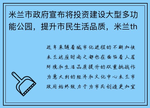 米兰市政府宣布将投资建设大型多功能公园，提升市民生活品质，米兰the mall
