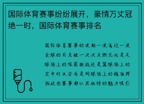 国际体育赛事纷纷展开，豪情万丈冠绝一时，国际体育赛事排名