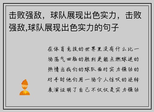 击败强敌，球队展现出色实力，击败强敌,球队展现出色实力的句子