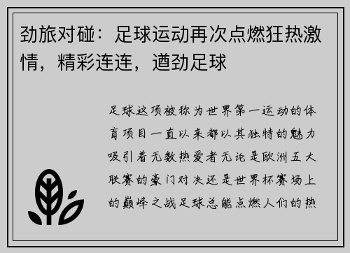 劲旅对碰：足球运动再次点燃狂热激情，精彩连连，遒劲足球