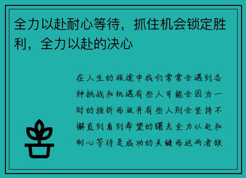 全力以赴耐心等待，抓住机会锁定胜利，全力以赴的决心