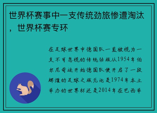 世界杯赛事中一支传统劲旅惨遭淘汰，世界杯赛专环