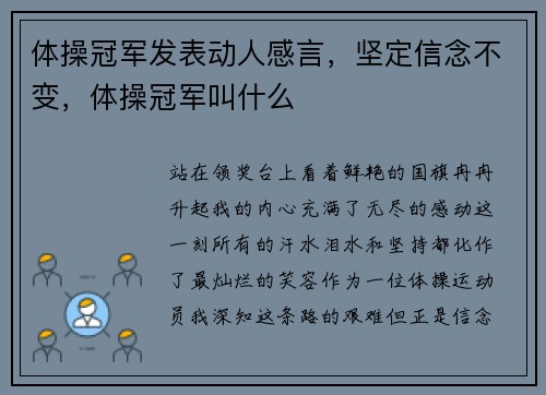 体操冠军发表动人感言，坚定信念不变，体操冠军叫什么