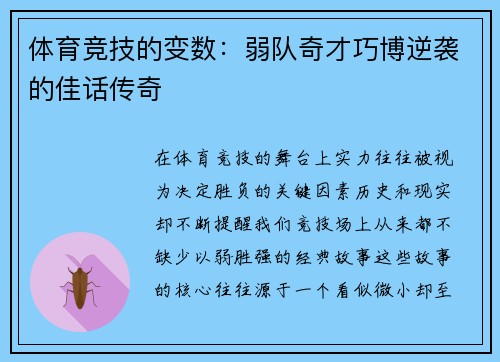 体育竞技的变数：弱队奇才巧博逆袭的佳话传奇