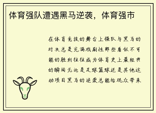 体育强队遭遇黑马逆袭，体育强市