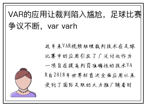 VAR的应用让裁判陷入尴尬，足球比赛争议不断，var varh