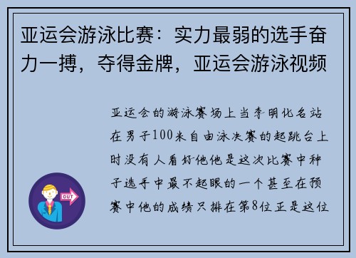 亚运会游泳比赛：实力最弱的选手奋力一搏，夺得金牌，亚运会游泳视频2018
