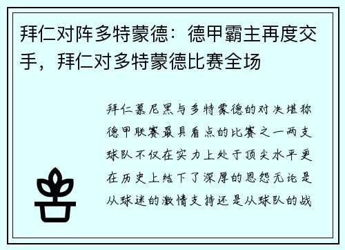 拜仁对阵多特蒙德：德甲霸主再度交手，拜仁对多特蒙德比赛全场