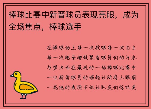 棒球比赛中新晋球员表现亮眼，成为全场焦点，棒球选手