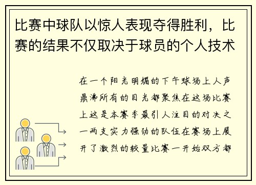 比赛中球队以惊人表现夺得胜利，比赛的结果不仅取决于球员的个人技术