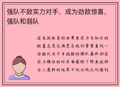 强队不敌实力对手，成为劲敌惊喜，强队和弱队