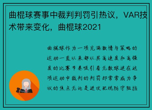 曲棍球赛事中裁判判罚引热议，VAR技术带来变化，曲棍球2021