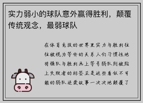 实力弱小的球队意外赢得胜利，颠覆传统观念，最弱球队