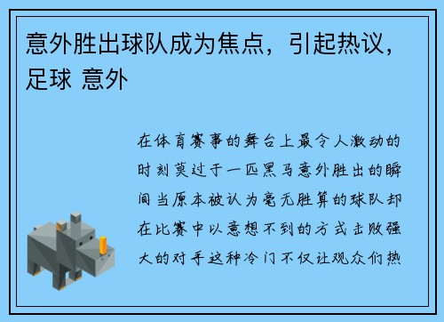 意外胜出球队成为焦点，引起热议，足球 意外