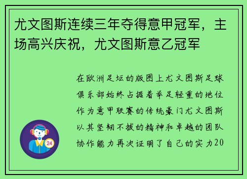 尤文图斯连续三年夺得意甲冠军，主场高兴庆祝，尤文图斯意乙冠军