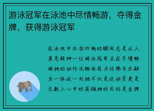 游泳冠军在泳池中尽情畅游，夺得金牌，获得游泳冠军