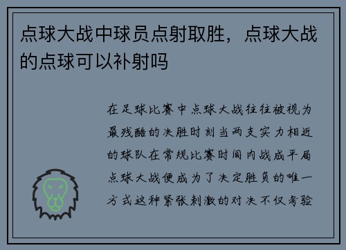 点球大战中球员点射取胜，点球大战的点球可以补射吗