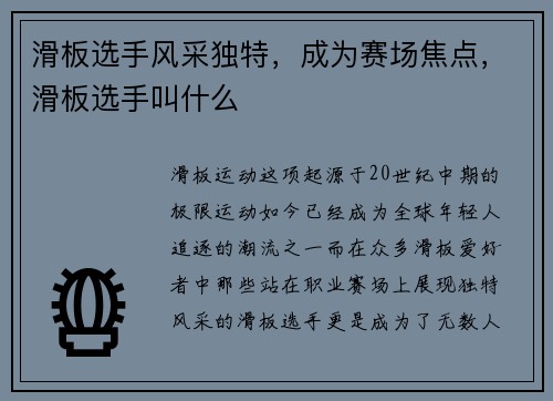滑板选手风采独特，成为赛场焦点，滑板选手叫什么