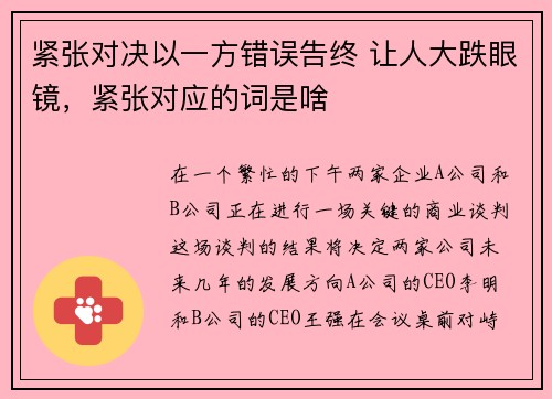 紧张对决以一方错误告终 让人大跌眼镜，紧张对应的词是啥