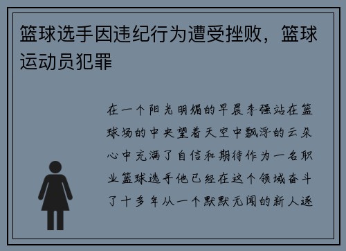 篮球选手因违纪行为遭受挫败，篮球运动员犯罪