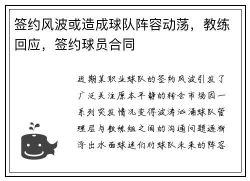 签约风波或造成球队阵容动荡，教练回应，签约球员合同