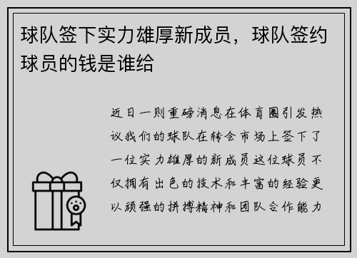 球队签下实力雄厚新成员，球队签约球员的钱是谁给