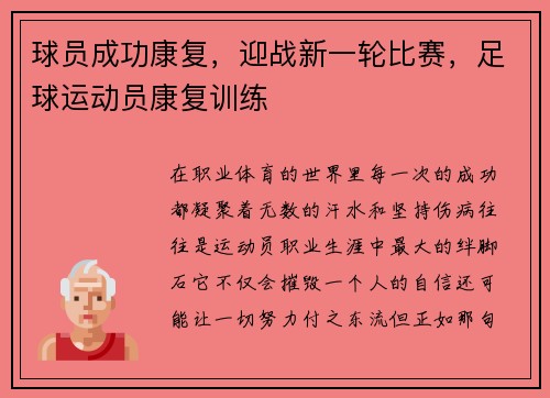 球员成功康复，迎战新一轮比赛，足球运动员康复训练