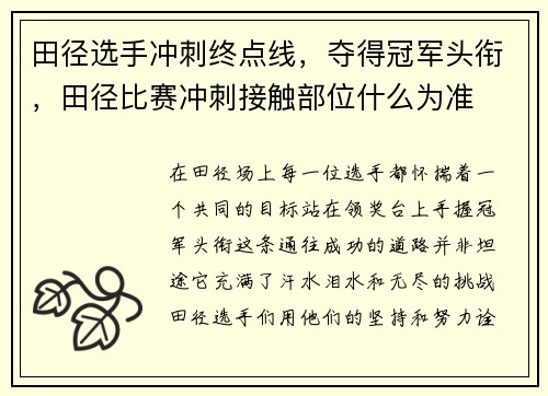 田径选手冲刺终点线，夺得冠军头衔，田径比赛冲刺接触部位什么为准