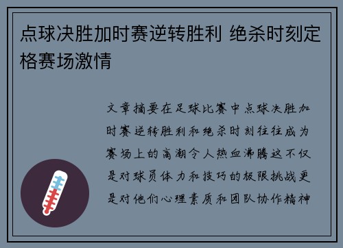 点球决胜加时赛逆转胜利 绝杀时刻定格赛场激情