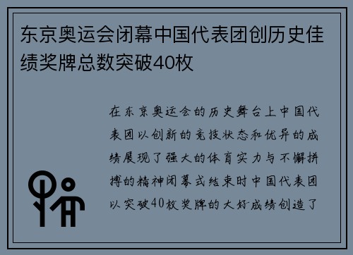 东京奥运会闭幕中国代表团创历史佳绩奖牌总数突破40枚