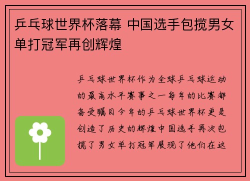 乒乓球世界杯落幕 中国选手包揽男女单打冠军再创辉煌
