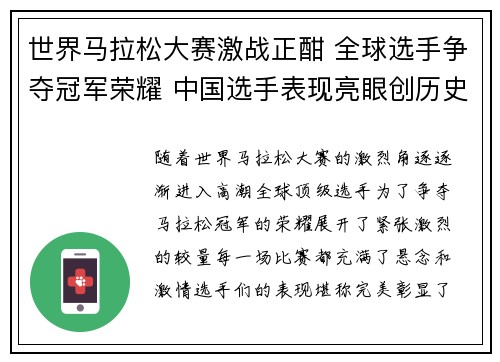 世界马拉松大赛激战正酣 全球选手争夺冠军荣耀 中国选手表现亮眼创历史新高