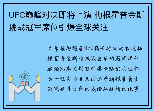 UFC巅峰对决即将上演 梅根霍普金斯挑战冠军席位引爆全球关注