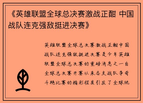 《英雄联盟全球总决赛激战正酣 中国战队连克强敌挺进决赛》