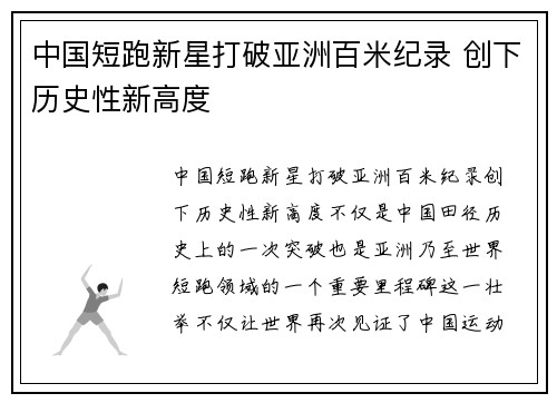 中国短跑新星打破亚洲百米纪录 创下历史性新高度