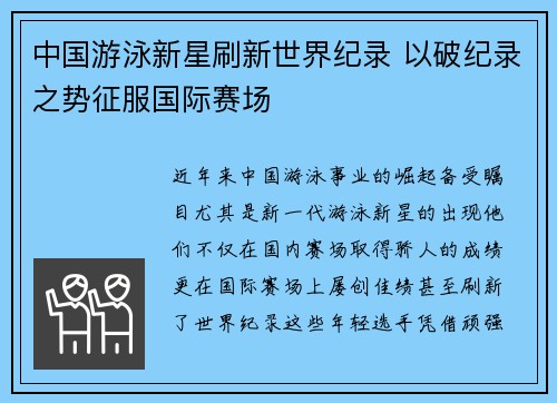 中国游泳新星刷新世界纪录 以破纪录之势征服国际赛场