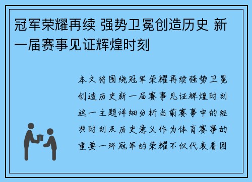 冠军荣耀再续 强势卫冕创造历史 新一届赛事见证辉煌时刻