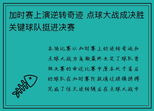 加时赛上演逆转奇迹 点球大战成决胜关键球队挺进决赛