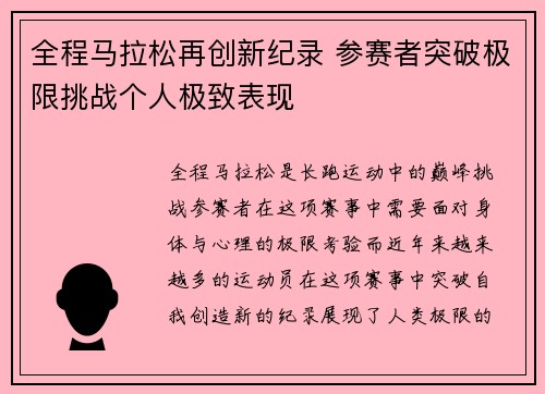 全程马拉松再创新纪录 参赛者突破极限挑战个人极致表现