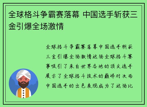 全球格斗争霸赛落幕 中国选手斩获三金引爆全场激情