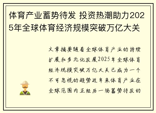 体育产业蓄势待发 投资热潮助力2025年全球体育经济规模突破万亿大关