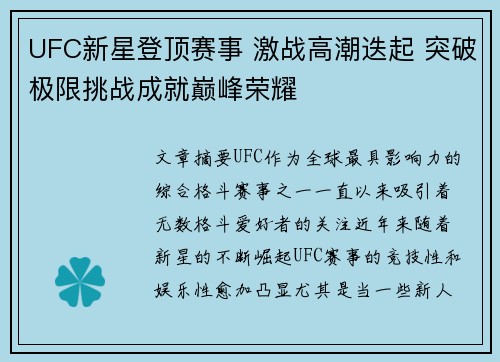 UFC新星登顶赛事 激战高潮迭起 突破极限挑战成就巅峰荣耀