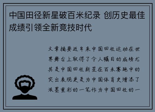 中国田径新星破百米纪录 创历史最佳成绩引领全新竞技时代