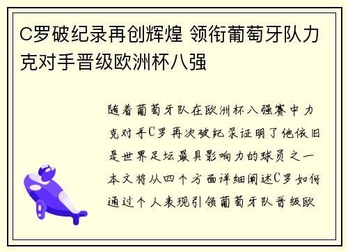 C罗破纪录再创辉煌 领衔葡萄牙队力克对手晋级欧洲杯八强
