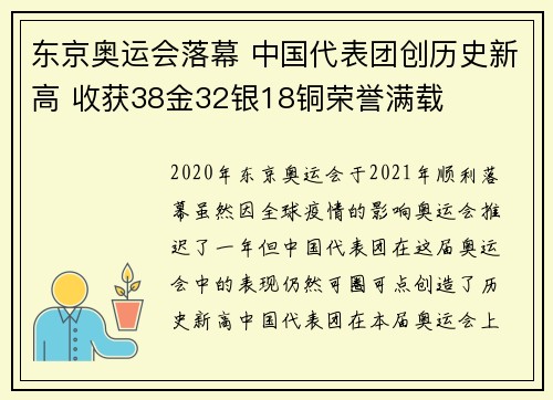 东京奥运会落幕 中国代表团创历史新高 收获38金32银18铜荣誉满载
